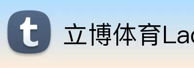 立博体育Ladbrokes外围平台 Logo